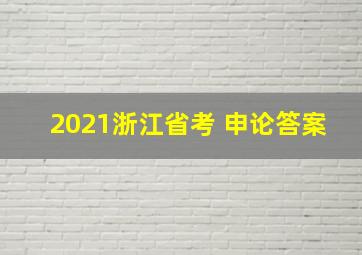 2021浙江省考 申论答案